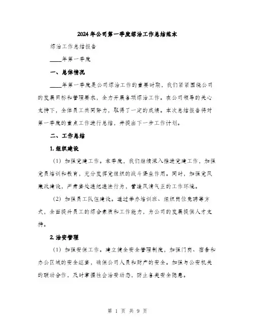 2024年公司第一季度综治工作总结范本(三篇)
