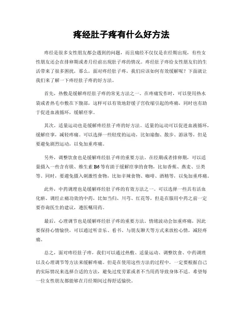 疼经肚子疼有什么好方法