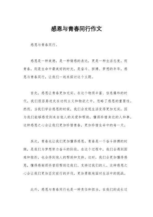 感恩与青春同行作文