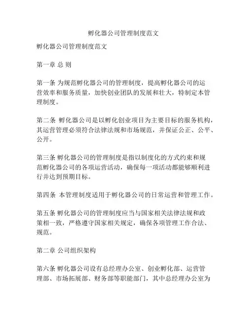 孵化器公司管理制度范文