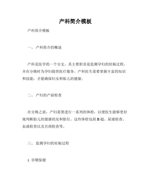 产科简介模板