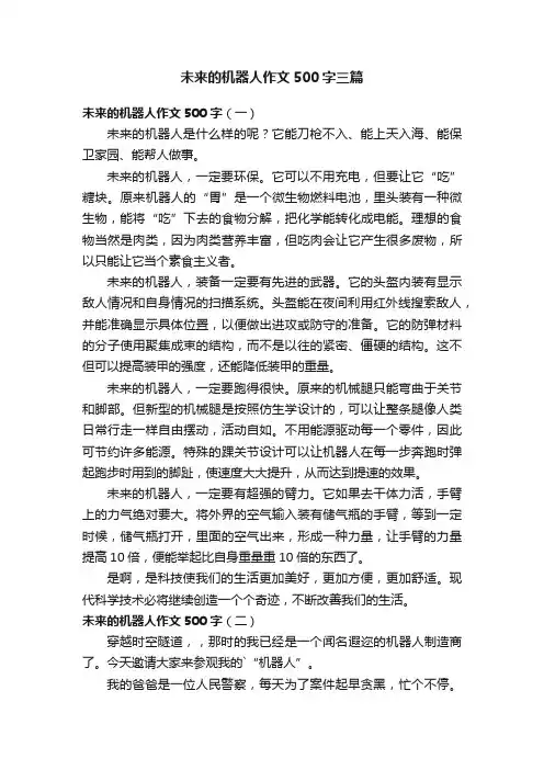 未来的机器人作文500字三篇