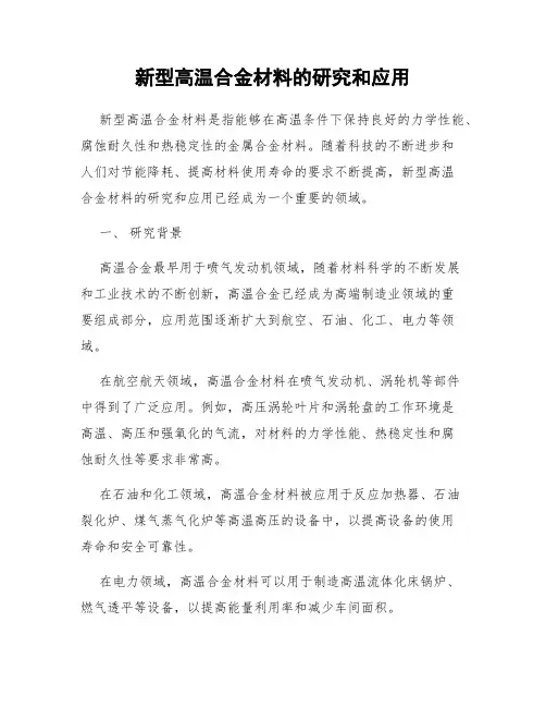 新型高温合金材料的研究和应用
