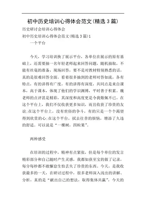 初中历史培训心得体会范文(精选3篇)
