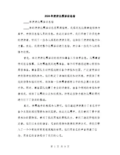 2024年演讲比赛活动总结(3篇)