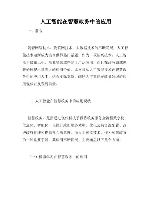 人工智能在智慧政务中的应用