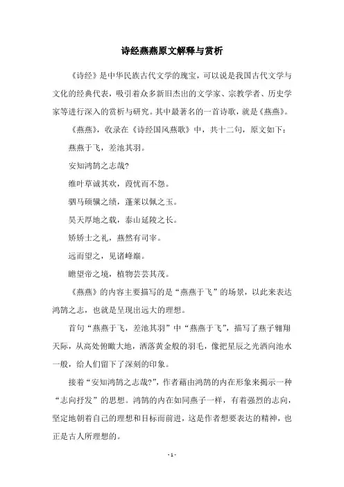诗经燕燕原文解释与赏析