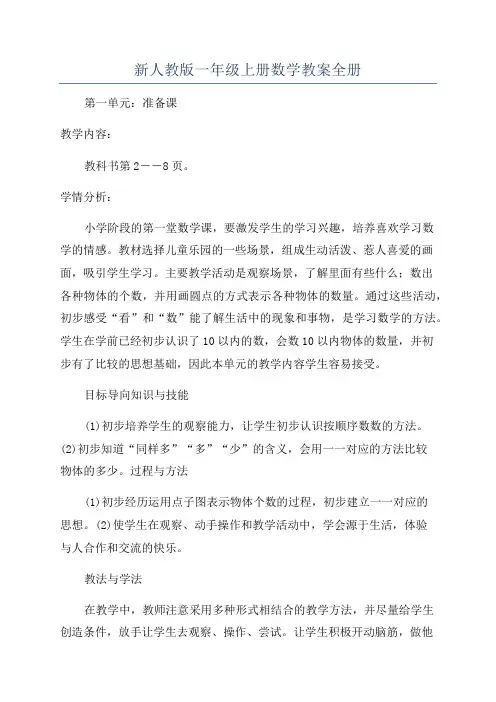 新人教版一年级上册数学教案全册