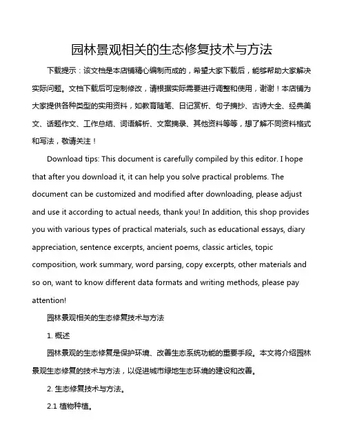 园林景观相关的生态修复技术与方法