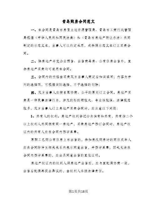 青岛购房合同范文(3篇)