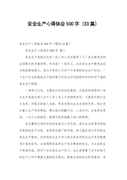 安全生产心得体会500字(33篇)