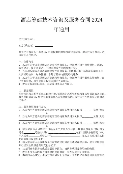 酒店筹建技术咨询及服务合同2024年通用