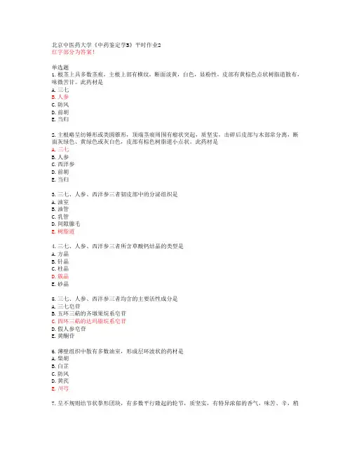 北京中医药大学《中药鉴定学B》平时作业2【答案】