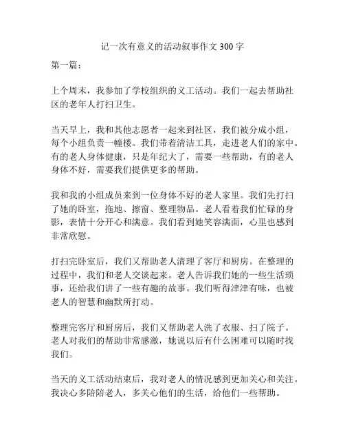 记一次有意义的活动叙事作文300字