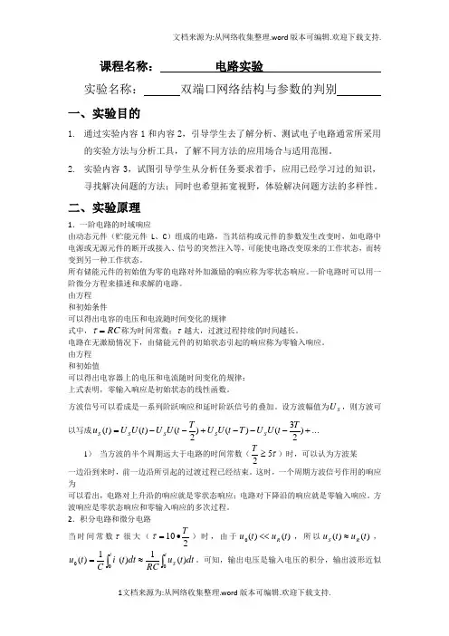 电路实验双端口网络结构与参数的判别