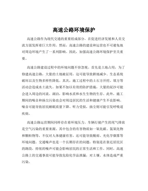 高速公路环境保护