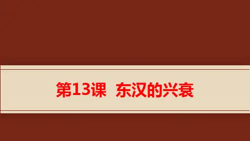 第13课 东汉的兴衰
