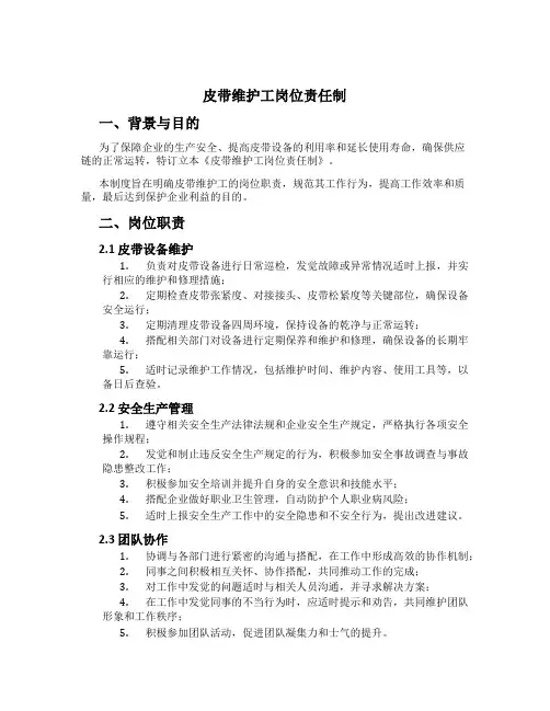 皮带维护工岗位责任制