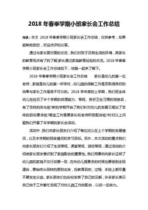 2018年春季学期小班家长会工作总结