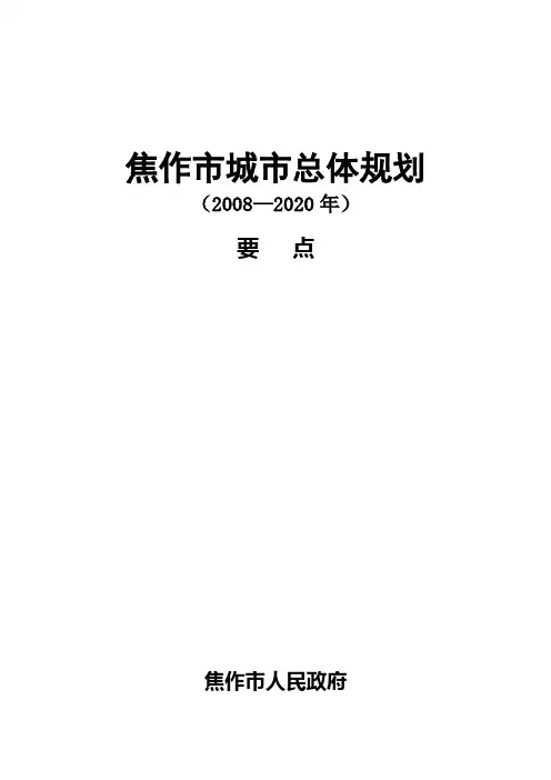 焦作市城市总体规划