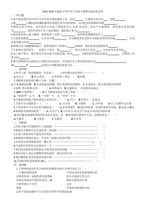 2019-2020年最新小学科学六年级下册期末测试卷及答