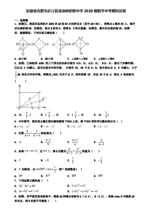 安徽省合肥市庐江县汤池镇初级中学2020届数学中考模拟试卷