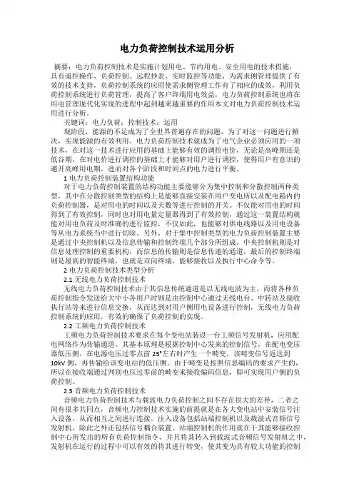 电力负荷控制技术运用分析