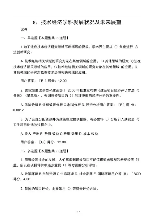 8、技术经济学科发展状况及未来展望