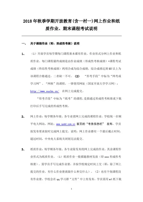 2018年秋季学期开放教育(含一村一)网上作业和纸质作业、