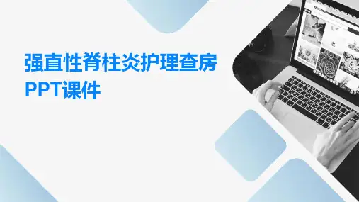 强直性脊柱炎护理查房PPT课件