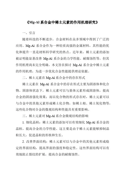《Mg-Al系合金中稀土元素的作用机理研究》