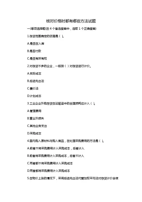 核对价格时都有哪些方法试题