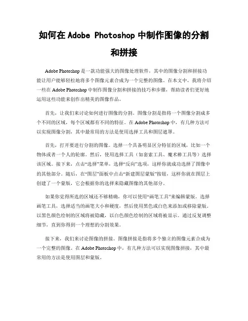 如何在Adobe Photoshop中制作图像的分割和拼接