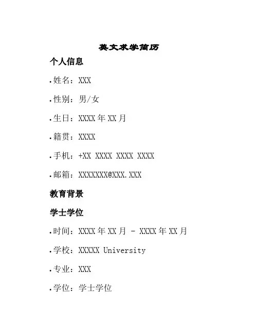 英文求学简历