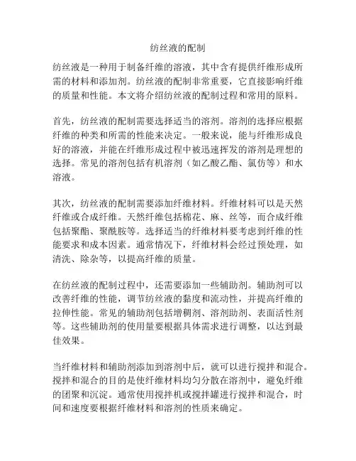 纺丝液的配制