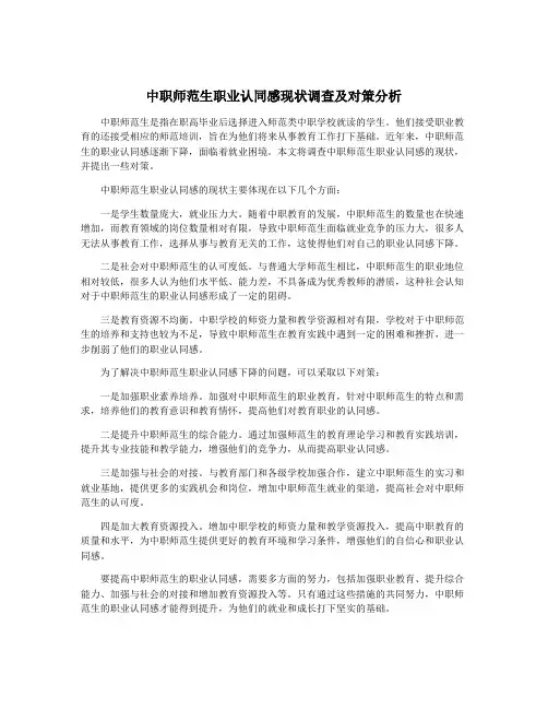 中职师范生职业认同感现状调查及对策分析