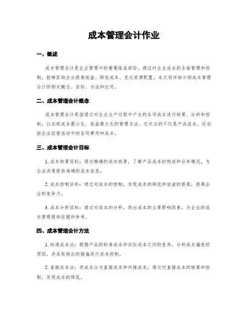 成本管理会计作业