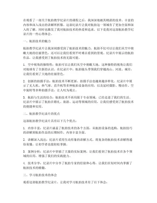 航拍教学纪录片心得体会
