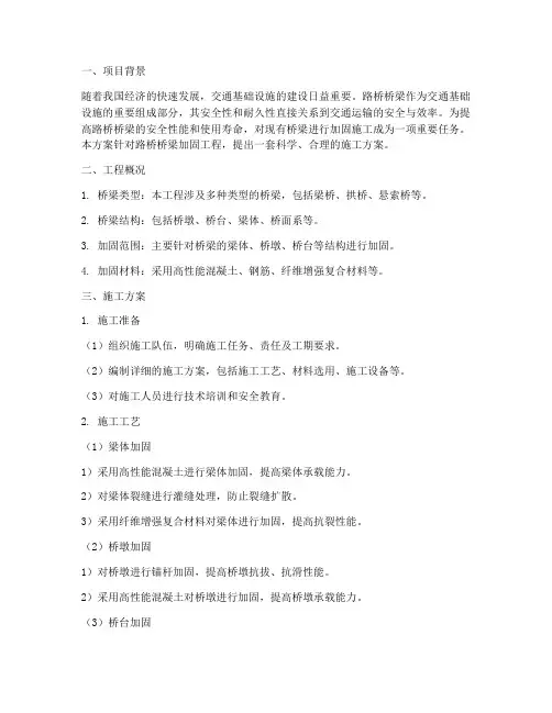 路桥桥梁加固工程施工方案
