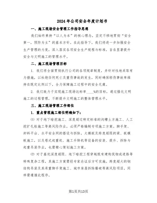 2024年公司安全年度计划书（五篇）
