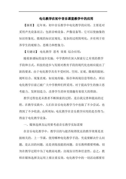 电化教学在初中音乐课堂教学中应用