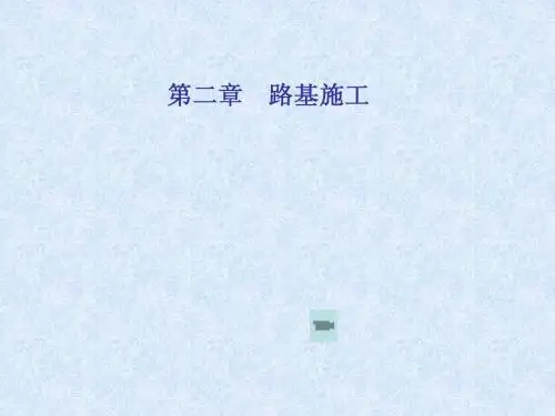 土质路基施工(含工艺图、机械)