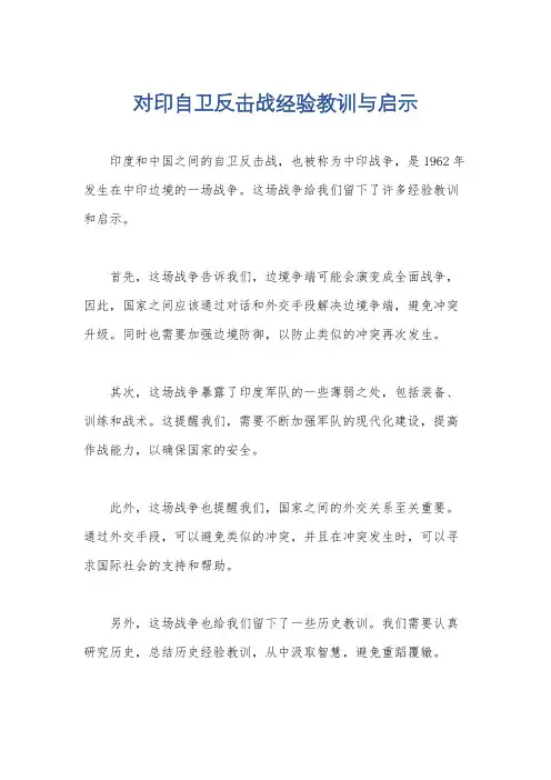 对印自卫反击战经验教训与启示