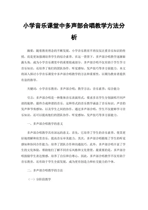 小学音乐课堂中多声部合唱教学方法分析