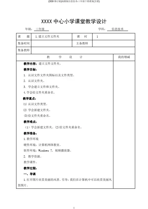 (2020修订版)闽教版信息技术-三年级下册教案(全册)