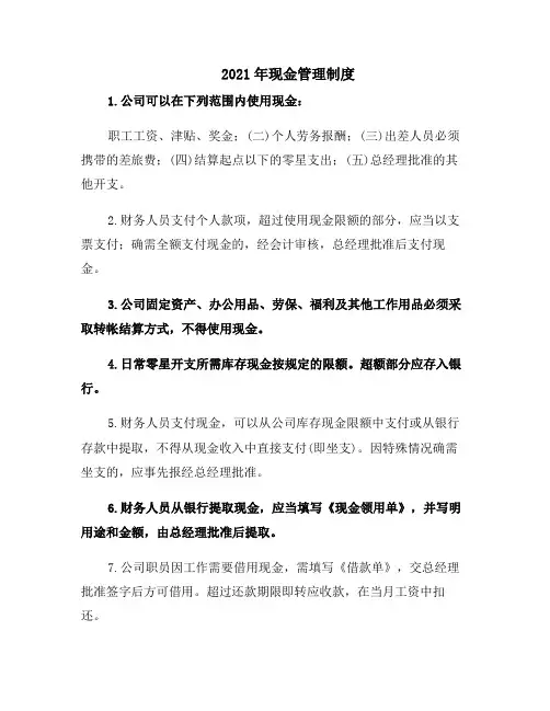 2021年现金管理制度
