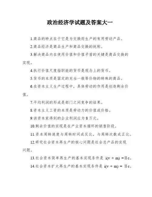 政治经济学试题及答案大一