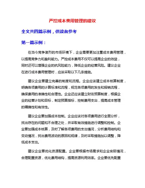 严控成本费用管理的建议
