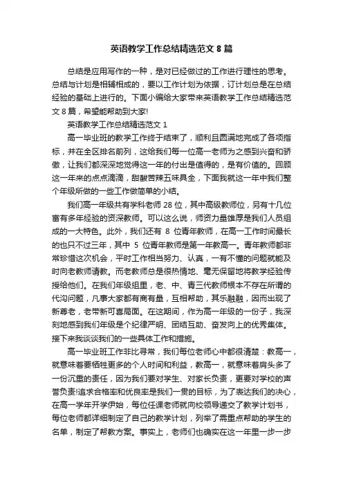 英语教学工作总结精选范文8篇