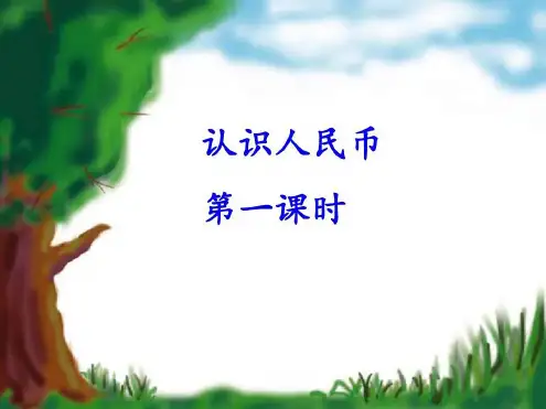 一年级数学认识人民币1(20200806094440)